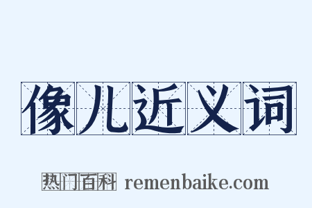 像儿近义词是什么意思的图片